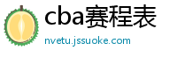 cba赛程表